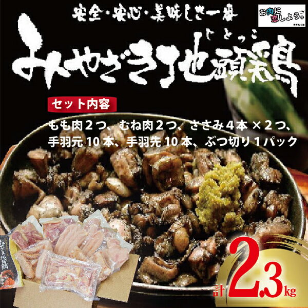 [宮崎ブランド地鶏]朝挽き"みやざき地頭鶏"まんぷくセット 約2.3kg(国産 鶏 鶏肉 地鶏 小分け モモ肉 もも肉 ムネ肉 むね肉 焼肉 鍋 唐揚げ 炭火焼 チキン南蛮 宮崎 小林市)