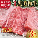 2位! 口コミ数「32件」評価「4.19」【お試し限定品】宮崎県産黒毛和牛モモステーキ3枚セット