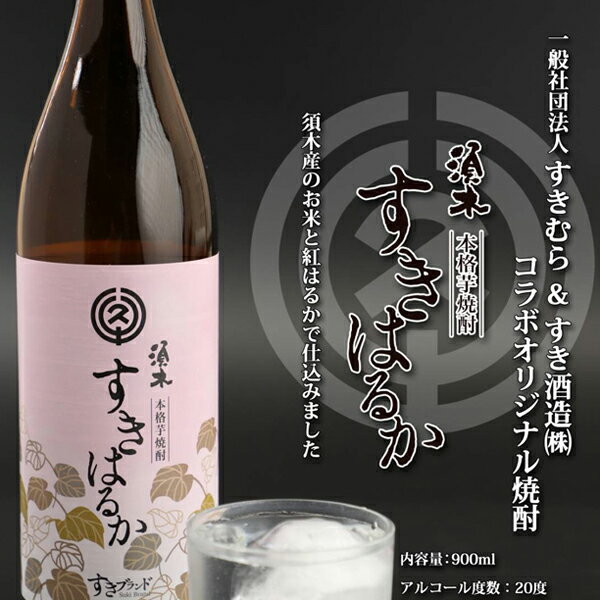 すきはるか 芋焼酎 20度 900ml 2本 セット 焼酎 酒 アルコール 本格手作り すき酒造 宮崎県 小林市