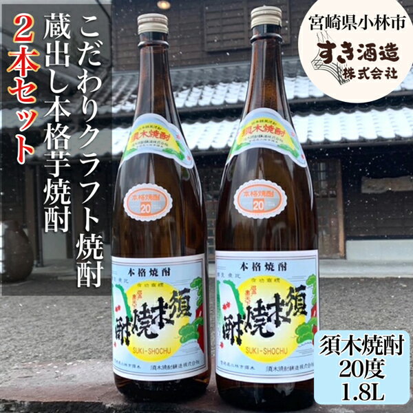 【地域限定クラフト焼酎】本格手作りすき焼酎　一升瓶2本セット