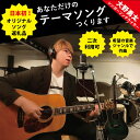 6位! 口コミ数「0件」評価「0」【あなたをプロモーション】あなたのテーマソングつくります（個人向けフルバージョン）