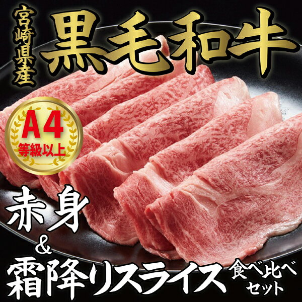 【A4等級以上】宮崎県産黒毛和牛 赤身＆霜降りスライス食べ比べセット