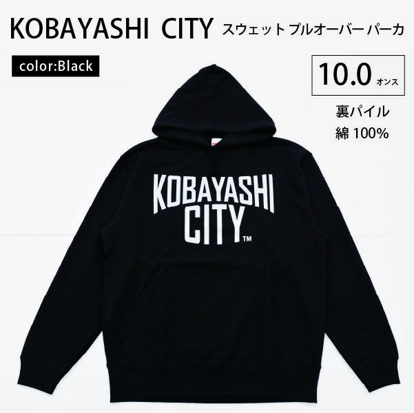 3位! 口コミ数「0件」評価「0」【ブラック/L（ユニセックス）】「KOBAYASHI CITY」スウェット プルオーバー パーカ （裏パイル）10.0オンス