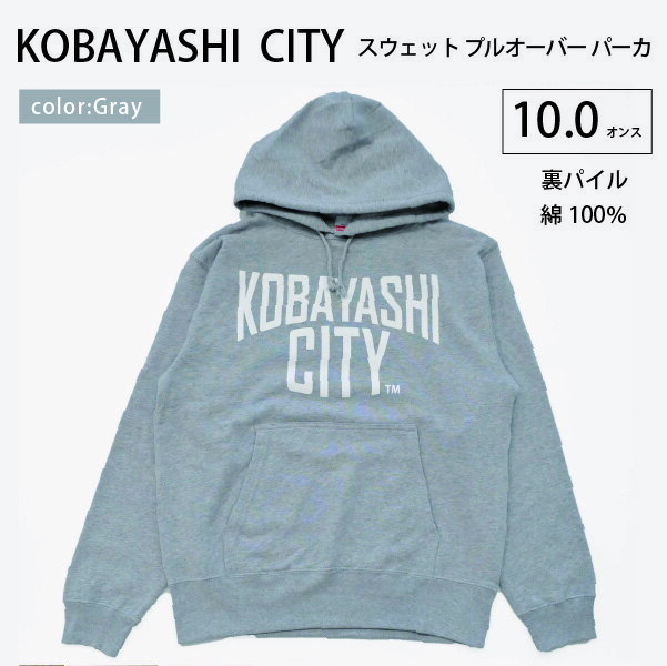 [グレー/2L(ユニセックス)]「KOBAYASHI CITY」スウェット プルオーバー パーカ (裏パイル)10.0オンス