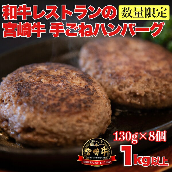[特製]和牛レストランの宮崎牛手ごねハンバーグ 1キロ以上