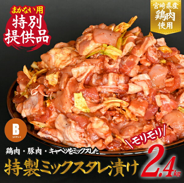 【ふるさと納税】【賄い用特別提供品】特製ミックスタレ漬けモリモリ2.4kg