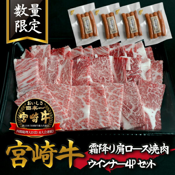 [特別提供品]宮崎牛霜降り肩ロース焼肉・ウインナー4Pセット