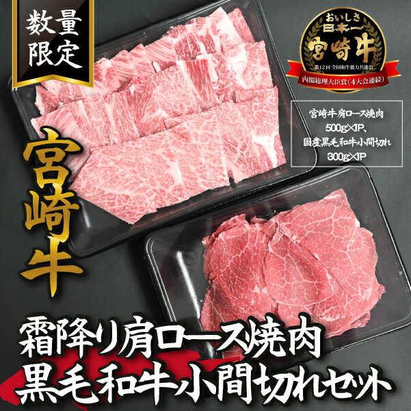 [特別提供品]宮崎牛霜降り肩ロース焼肉と黒毛和牛小間切れセット