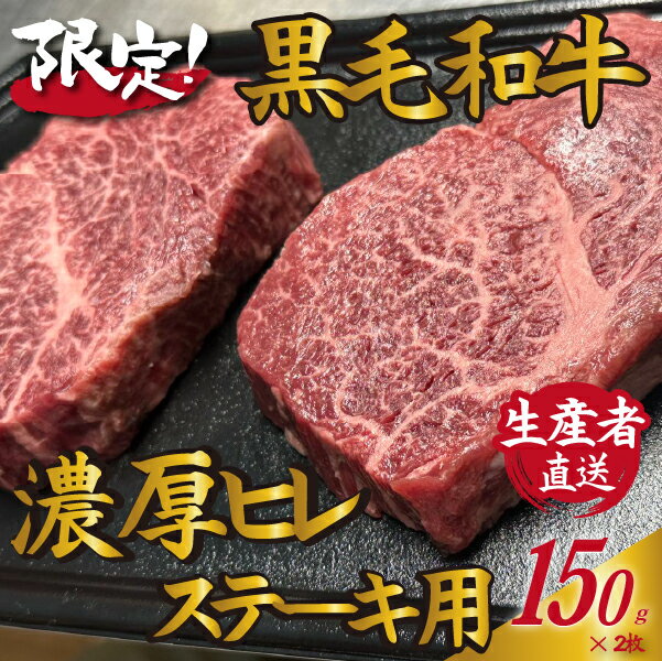 【生産者直送】黒毛和牛濃厚ヒレステーキ用150g×2枚（国産 牛肉 国産牛 和牛 黒毛和牛 ヒレ ステーキ 希少部位 焼肉）