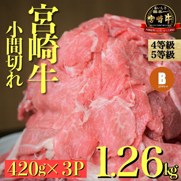 [特別限定受付品]宮崎牛もりもり切り落とし 小間切れ 小分け3パック 計1.26kg(国産 肉 牛肉 宮崎県産 訳あり 生活応援 切り落とし 小分け 送料無料)