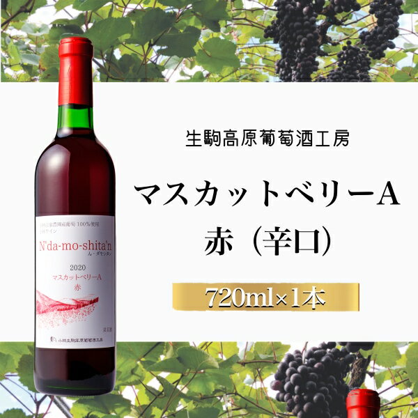 8位! 口コミ数「0件」評価「0」【高原のフレッシュワイン】マスカットベリーA（赤・辛口）