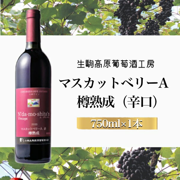 23位! 口コミ数「0件」評価「0」【高原の熟成ワイン】マスカットベリーA（樽熟成・辛口）