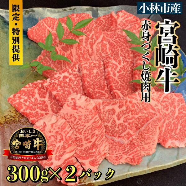 【直売・数量限定受付】A5等級小林市産宮崎牛赤身づくし焼肉用