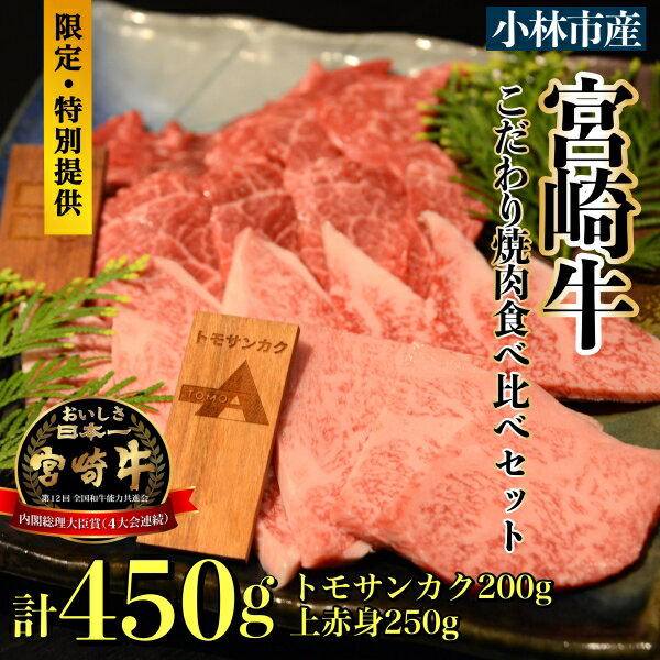 【直売・数量限定受付】A5等級小林市産宮崎牛こだわり焼肉食べ比べセット