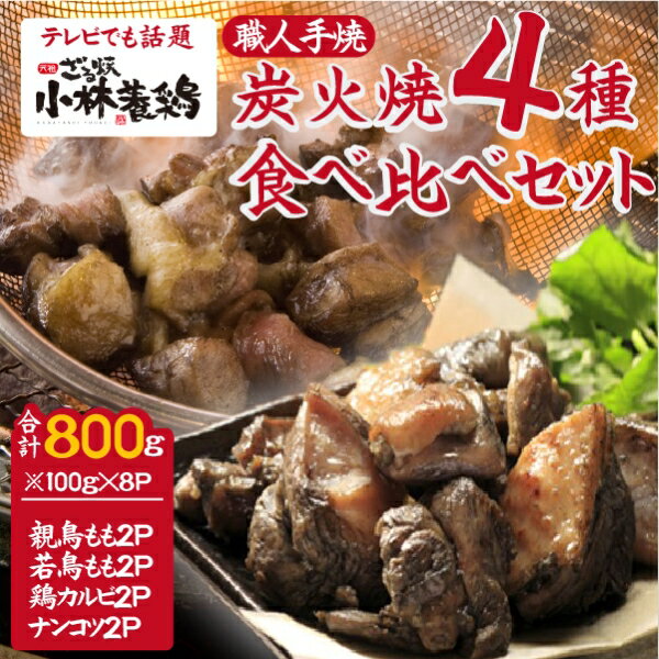 和風惣菜(焼き鳥・つくね)人気ランク15位　口コミ数「3件」評価「4.67」「【ふるさと納税】【テレビで紹介！元祖ざる焼き小林養鶏】国産鶏炭火焼き4種食べ比べセット 100g×8P（国産 鶏 鶏肉 小分け 人気 炭火焼 焼き鳥 惣菜 調理済 冷凍 宮崎 小林市）」