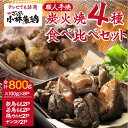 36位! 口コミ数「3件」評価「4.67」【テレビで紹介！元祖ざる焼き小林養鶏】国産鶏炭火焼き4種食べ比べセット 100g×8P（国産 鶏 鶏肉 小分け 人気 炭火焼 焼き鳥 惣菜 ･･･ 