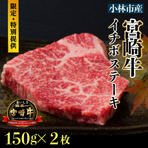 飲食店口コミサイトの焼肉店部門で県内ナンバー1評価の牧場直営店が特別提供。最上ランクA5等級の宮崎牛の希少部位イチボのステーキを直売特別提供します。 宮崎牛 国産 A5等級 希少部位 イチボ ステーキ 肉マニア 生産直売 肉祭り 送料無料 商品説明 名称【ふるさと納税】【生産直売・数量限定受付】国産 A5等級 小林市産宮崎牛イチボステーキセット（国産 牛肉 国産牛 和牛 黒毛和牛 宮崎牛 赤身 希少部位 ステーキ 焼肉） 産地名宮崎県小林市 内容量イチボステーキ150g×2枚 賞味期限冷凍保存で概ね30日 ※より新鮮な状態でお召し上がりいただくための推奨期間です。 保存方法冷凍 備考 順次発送いたします。 ※お届けまで2か月程度お時間を有する場合があります。 ※配送日の指定はできませんので予めご了承ください。 ※ご不在日等ある場合は備考欄にご記入ください 提供元黒毛和牛専門店くらぞの（ビーフクックくらぞの） ・寄附申込みのキャンセル、返礼品の変更・返品はできません。あらかじめご了承ください。 ・ふるさと納税よくある質問はこちら [ふるさと納税 宮崎牛][ふるさと納税 牛肉][ふるさと納税 イチボ][ふるさと納税 ステーキ][ふるさと納税 牛肉 A5等級][ふるさと納税 赤身][ふるさと納税 焼肉][肉・肉加工品 牛肉 宮崎牛 ][ふるさと納税 希少部位][ふるさと納税 食品 精肉・肉加工品 牛肉 宮崎牛][ふるさと納税 数量限定][ふるさと納税 国産 牛肉][送料無料][国産]【ふるさと納税】【生産直売・数量限定受付】国産 A5等級 小林市産宮崎牛イチボステーキセット（国産 牛肉 国産牛 和牛 黒毛和牛 宮崎牛 赤身 希少部位 ステーキ 焼肉）