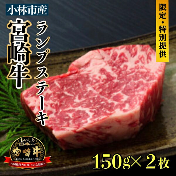 [生産直売・数量限定受付]A5等級小林市産宮崎牛ランプステーキセット(国産 牛肉 国産牛 和牛 黒毛和牛 宮崎牛 赤身 希少部位 ランプ ステーキ 焼肉)