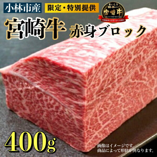 [生産直売・限定品]A4等級以上小林市産宮崎牛赤身ブロック 国産 牛肉 赤身 送料無料