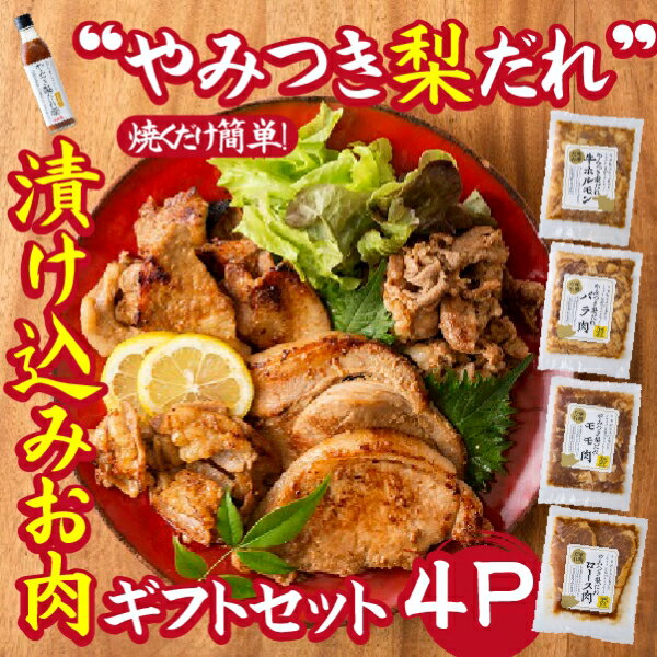 [炒めるだけの簡単調理]今釜さんのやみつき梨だれ味付お肉ギフトセット(4P)