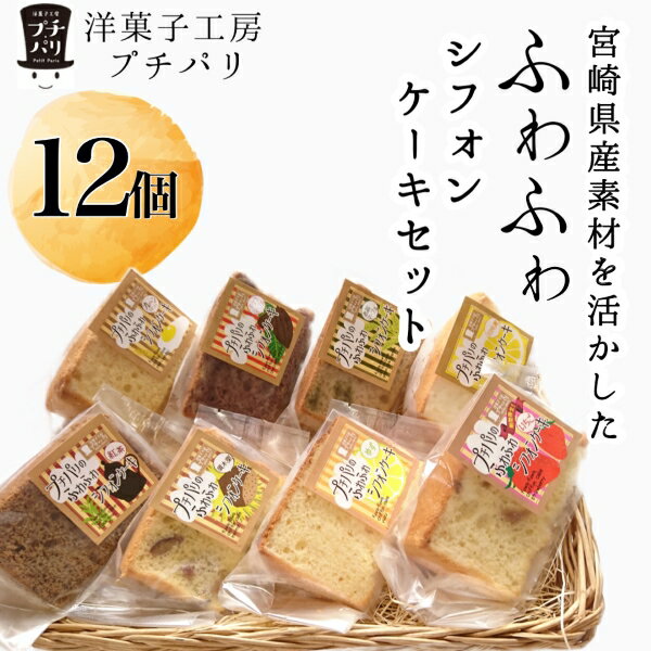 【宮崎県産素材を活かした】ふわふわシフォンケーキセット（菓子 焼き菓子 ケーキ スイーツ 個包装 小分け 人気 地域限定 お土産 宮崎 小林市）