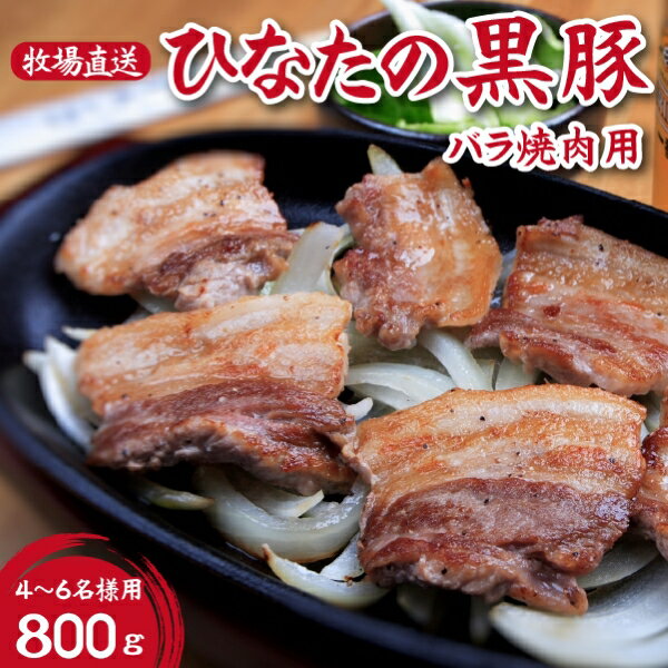 [牧場直販]ひなたの黒豚焼肉用(バラ)