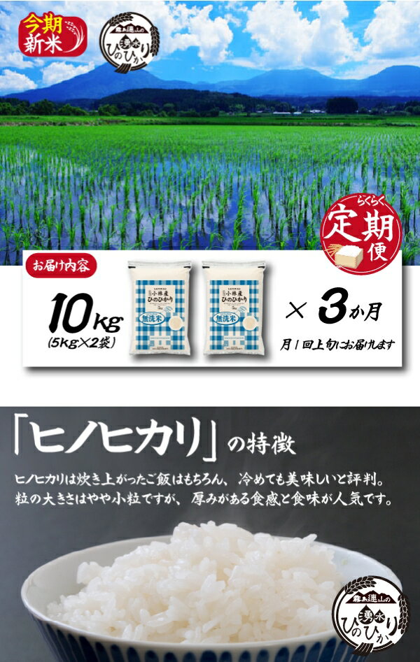 【ふるさと納税】【お米の定期便／3か月コース】＼無洗米／霧島連山の湧水ヒノヒカリ（定期便 国産 米 無洗米 精米済み 送料無料）