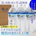 【ふるさと納税】【定期便・霧島連山天然水6か月コース】ミネラルたっぷり霧島のおいしい水 2L×6本×6か月 計36本（国産 ナチュラルウォーター ミネラルウォーター 天然水 水 中硬水 シリカ 美容 人気 霧島 宮崎 小林市 送料無料）