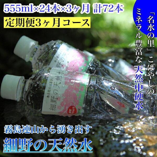 【ふるさと納税】【定期便・霧島連山天然水3か月コース】霧島連山から湧き出す細野の天然水　555ml×24本×3か月 計72本（国産 ナチュラルウォーター ミネラルウォーター 天然水 水 中硬水 シリカ 美容 人気 霧島 宮崎 小林市 送料無料）