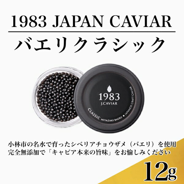 【ふるさと納税】1983J.CAVIAR バエリクラシック　12g
