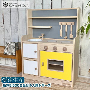 【ふるさと納税】手作り木製玩具／ままごとキッチンデラックスタイプ（レモネード）