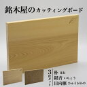 【ふるさと納税】銘木屋のカッティングボード 3枚セット