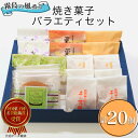 17位! 口コミ数「0件」評価「0」【霧島の風薫る】焼き菓子バラエティセット