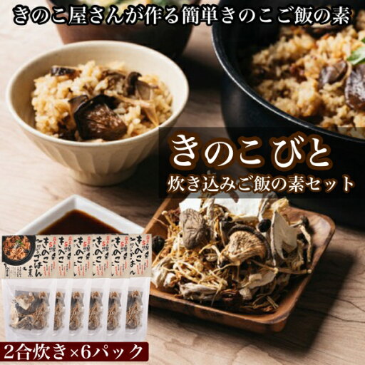 【ふるさと納税】【きのこ屋さんが作る簡単きのこご飯の素】きのこびと炊き込みご飯の素セット 70g×6P 【ふるさと納税】【きのこ屋さんが作る簡単きのこご飯の素】きのこびと炊き込みご飯の素セット 70g×6P