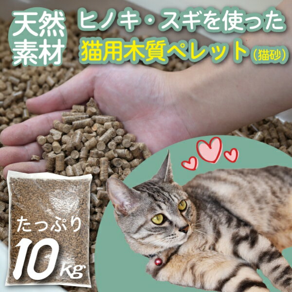 【天然素材】ヒノキ・スギを使った猫用木質ペレット（猫砂）　10kg