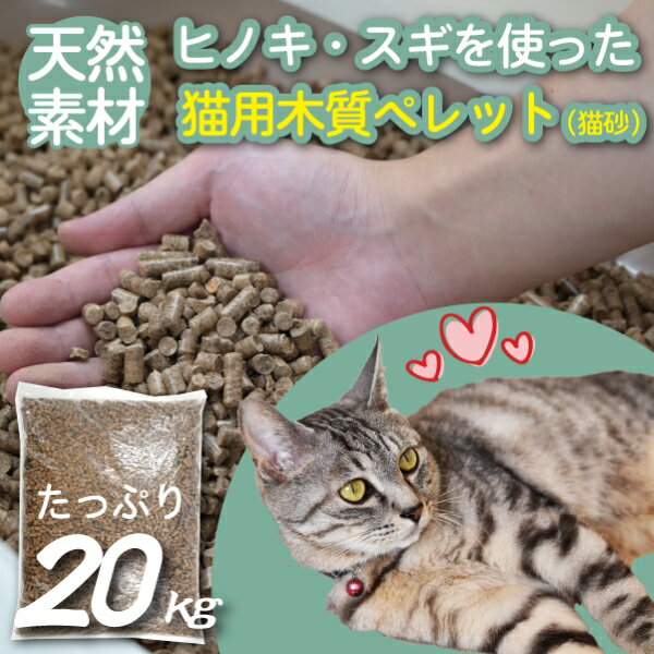 【天然素材】ヒノキ・スギを使った猫用木質ペレット（猫砂）　20kg