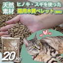 6位! 口コミ数「0件」評価「0」【天然素材】ヒノキ・スギを使った猫用木質ペレット（猫砂）　20kg