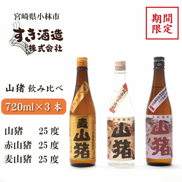 25位! 口コミ数「0件」評価「0」【期間限定受付】重厚本格焼酎山猪3種飲み比べセット（焼酎 芋 麦 クラフト 期間限定 送料無料）