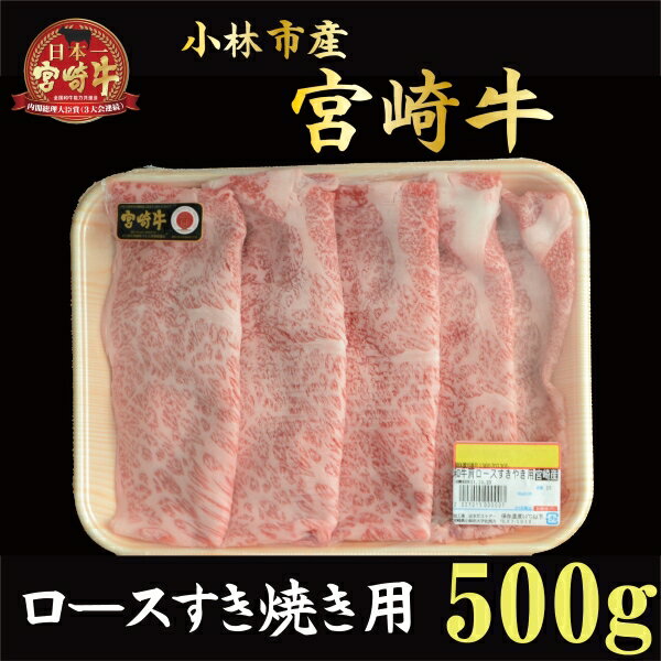 [産地直送]小林市産宮崎牛ロースすき焼き用 500g(産地直送 宮崎県産 国産 牛肉 宮崎牛 ロース すき焼き用 送料無料)