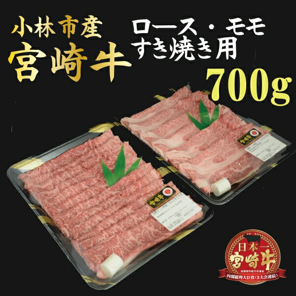 小林市産宮崎牛すき焼き用食べ比べセット 700g（産地直送 宮崎県産 国産 牛肉 宮崎牛ロース モモ すき焼き用 スライス 送料無料)