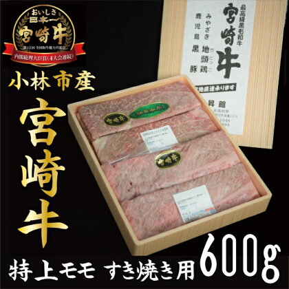 【産地直送】小林市産宮崎牛特上モモすき焼き用 600g（産地直送 宮崎県産 国産 牛肉 宮崎牛 モモ すき焼き用 送料無料)