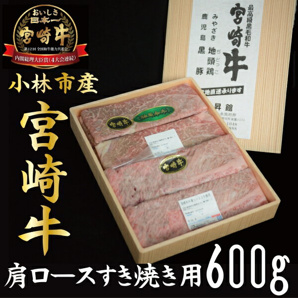 【ふるさと納税】【産地直送】小林市産宮崎牛肩ロースすき焼き用 600g 産地直送 宮崎県産 国産 牛肉 宮崎牛 ロース すき焼き用 送料無料 