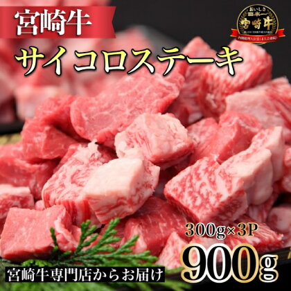 【宮崎牛専門店からお届け！】宮崎牛よくばりサイコロ3P　300g×3P