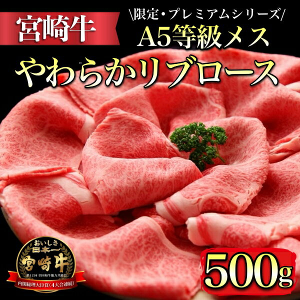 [限定・プレミアムシリーズ]厳選宮崎牛メス指定 A5等級リブロースすき焼き 500g(ふるさと納税 国産 牛肉 黒毛和牛 宮崎牛 希少部位 ロース すき焼き 冷凍 産地直送 送料無料)