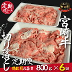 【ふるさと納税】【定期便・全6回】倉薗牧場直送A4等級以上宮崎牛切り落とし 800g×6回コース(偶数月発送)(定期便 肉 国産 肉定期便 和牛 赤身 霜降り 宮崎牛 宮崎 小林市 薄切り すき焼き スライス 人気)