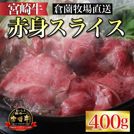 【ふるさと納税】【C163・百名店の味をご自宅で!】ビーフクックくらぞの・倉薗牧場宮崎牛赤身スライス400g(ふるさと納税 国産 牛肉 黒毛和牛宮崎牛 赤身 スライス すき焼き 冷凍 産地直送 送料無料) 【ふるさと納税】【C163・百名店の味をご自宅で!】ビーフクックくらぞの・倉薗牧場宮崎牛赤身スライス400g(ふるさと納税 国産 牛肉 黒毛和牛宮崎牛 赤身 スライス すき焼き 冷凍 産地直送 送料無料)