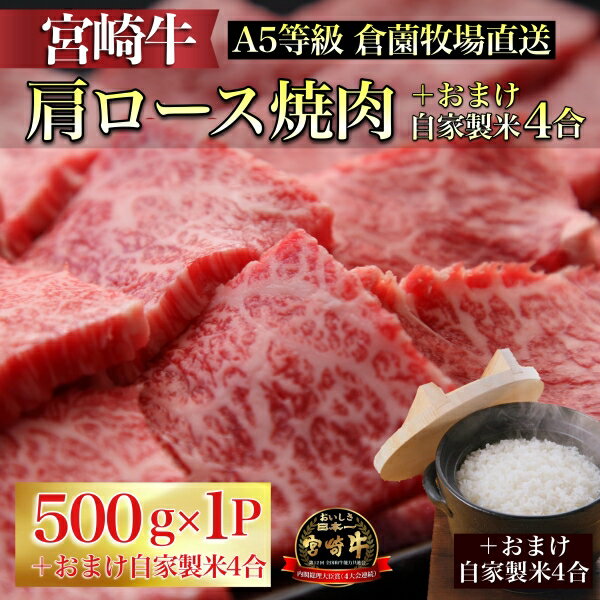 [C164・生産直売]A5等級宮崎牛肩ロース焼肉用 おまけ自家製米4合付き(ふるさと納税 国産 牛肉 黒毛和牛宮崎牛 ロース スライス 焼肉 おまけ付き 冷凍 産地直送 送料無料)