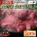 A5等級宮崎牛赤身すき焼き用　500g