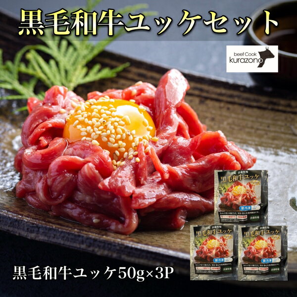 【ふるさと納税】【C173・百名店の味をご自宅で!】ビーフくらぞの・自社牧場産黒毛和牛ユッケセット(国産 牛肉 黒毛和牛 ユッケ)