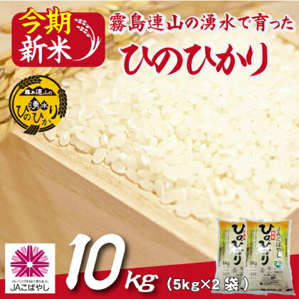 ＼新米／霧島連山の湧水ヒノヒカリ　10kg（国産 米 新米 令和5年新米 精米済み 小分け 送料無料）